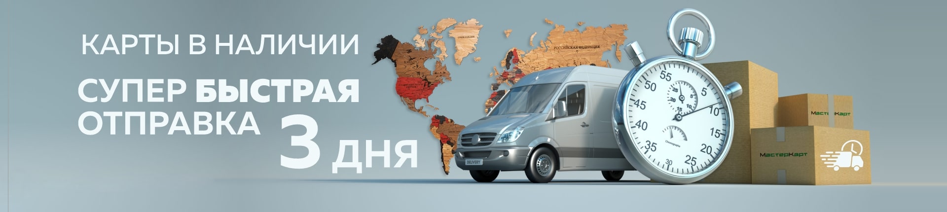 Отправим карту за 3 дня