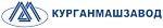 Курганмашзавод