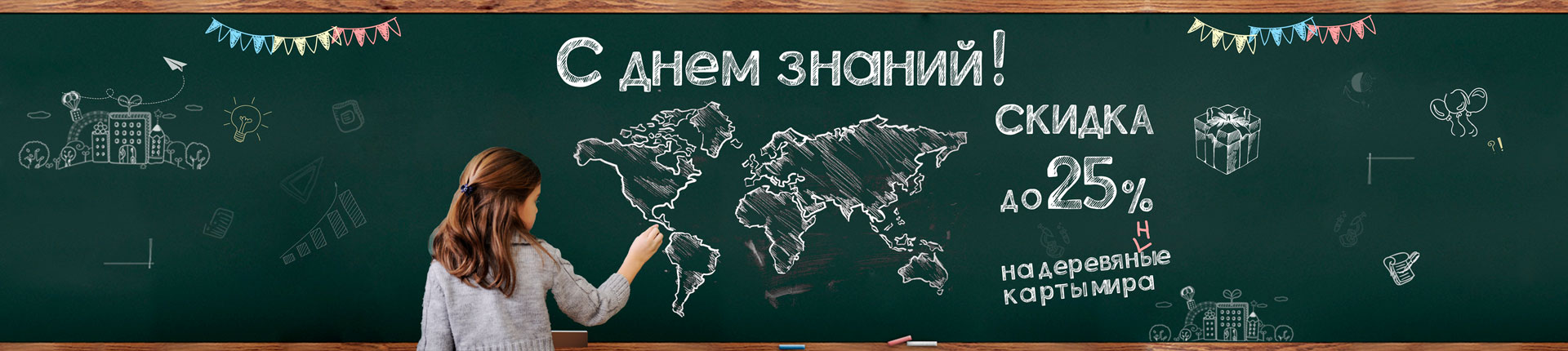 Скидка в честь дня знаний